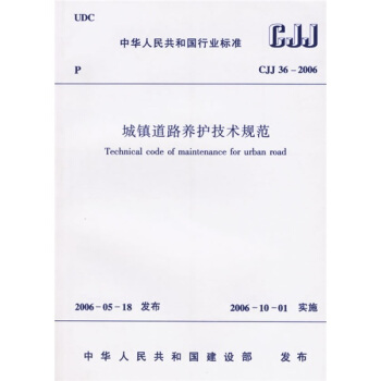 CJJ 36-2006 城鎮道路養護技術規範 pdf epub mobi 電子書 下載