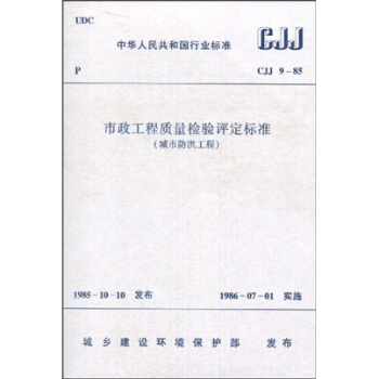 CJJ 9-85 市政工程质量检验评定标准（城市防洪工程） pdf epub mobi 电子书 下载