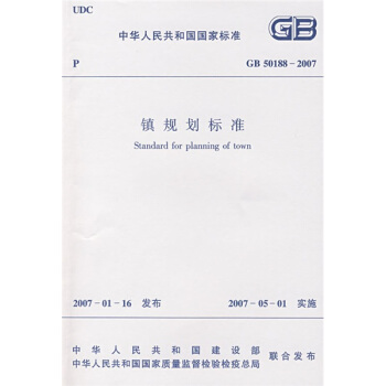 GB 50188-2007镇规划标准 pdf epub mobi 电子书 下载