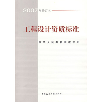 工程設計資質標準（2007年修訂本）