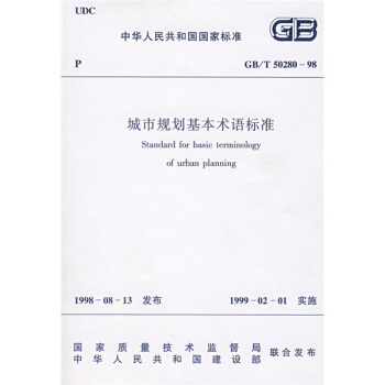 城市規劃基本術語標準 pdf epub mobi 電子書 下載