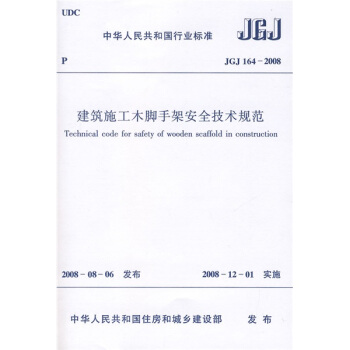 JGJ 164-2008 建築施工木腳手架安全技術規範 pdf epub mobi 電子書 下載