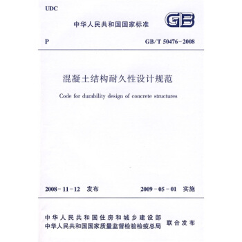 混凝土結構耐久性設計規範
