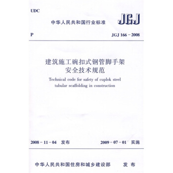 建筑施工碗扣式钢管脚手架安全技术规范 pdf epub mobi 电子书 下载