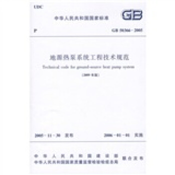 GB 50366-2005 地源熱泵係統工程技術規範(2009年版)