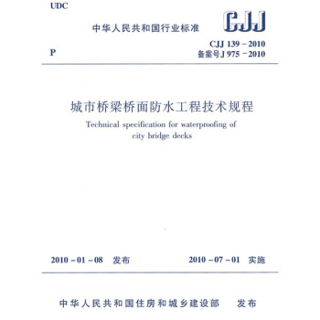 中华人民共和国行业标准（CJJ 139-2010·备案号J975-2010）：城市桥梁桥面防水工程