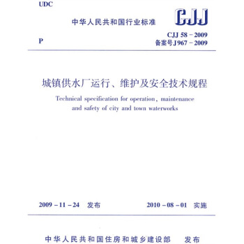 城鎮供水廠運行、維護及安全技術規程