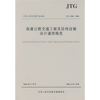 JTG中華人民共和國行業標準:高速公路交通工程及沿綫設施設計通用規範