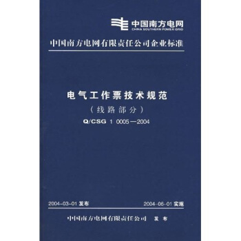 電氣工作票技術規範（Q、CSG10005-2004）（綫路部分） pdf epub mobi 電子書 下載