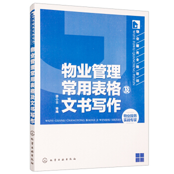 物業服務全程培訓--物業管理常用錶格及文書寫作(物業從業者必備案頭書) pdf epub mobi 電子書 下載