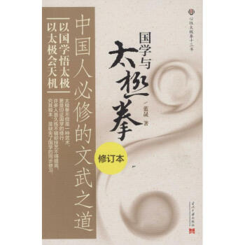 國學與太極拳(修訂本) pdf epub mobi 電子書 下載