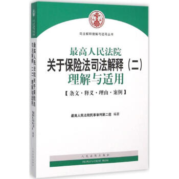 很高人民法院關於保險法司法解釋(二)理解與適用 pdf epub mobi 電子書 下載