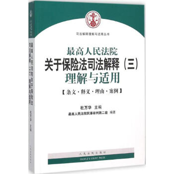 很高人民法院關於保險法司法解釋3 pdf epub mobi 電子書 下載