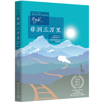 经典包邮 非洲三万里 毕淑敏2016年原创力作 与你分享一段史诗般的旅程 pdf epub mobi 电子书 下载