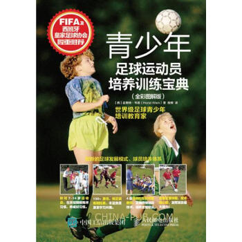 青少年足球运动员培养训练宝典 全彩图解版 中国少儿足球训练基础教程指导入门书籍 规则教材 pdf epub mobi 电子书 下载