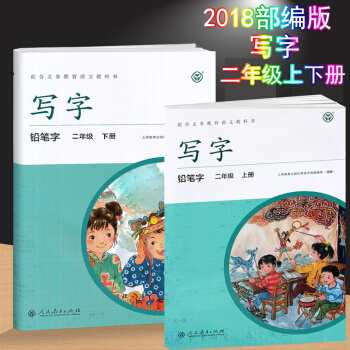 2018部編版包郵 寫字鉛筆字 二年級上冊下冊字帖人教版 二年級上下冊寫字教材同步課本字帖