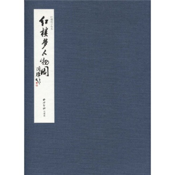 红楼梦人物图（叶雄绘手卷本） pdf epub mobi 电子书 下载
