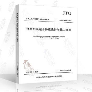 JTG/T D64-01-2015 公路鋼混組閤橋梁設計與施工規範 pdf epub mobi 電子書 下載