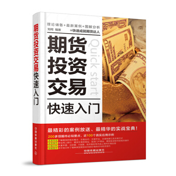 期货投资交易快速入门 外汇期货投资 期货交易 股市趋势技术分析 期货投资技巧 书籍 pdf epub mobi 电子书 下载