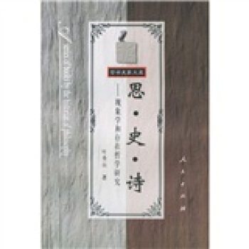 思·史·诗：现象学和存在哲学研究 pdf epub mobi 电子书 下载