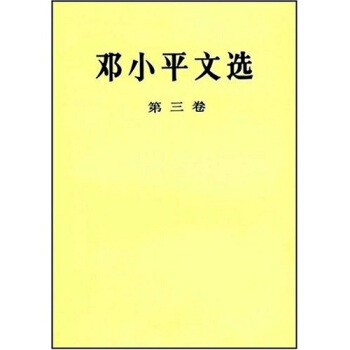 鄧小平文選（第3捲） pdf epub mobi 電子書 下載
