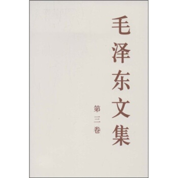 毛泽东文集（第3卷） pdf epub mobi 电子书 下载