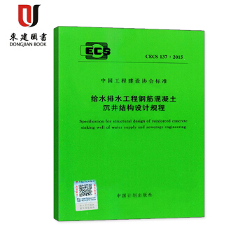 给水排水工程钢筋混凝土沉井结构设计规程(CECS 137:2015) pdf epub mobi 电子书 下载
