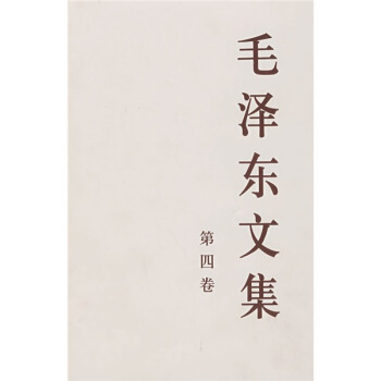 毛澤東文集（第4捲） pdf epub mobi 電子書 下載