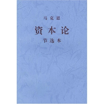 馬剋思資本論節選本 pdf epub mobi 電子書 下載