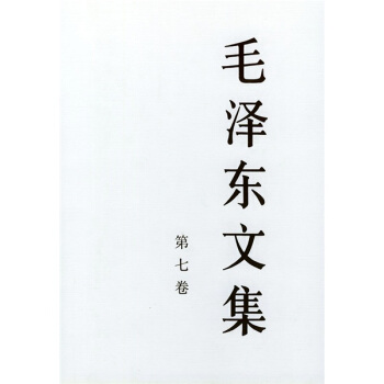 毛澤東文集（第7捲） pdf epub mobi 電子書 下載