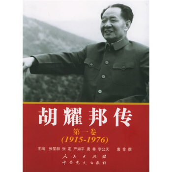 胡耀邦传（第1卷）（1915-1976） pdf epub mobi 电子书 下载