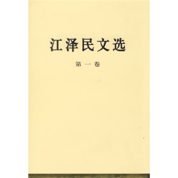 江澤民文選（第1捲） pdf epub mobi 電子書 下載