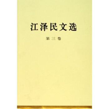 江澤民文選（第3捲） pdf epub mobi 電子書 下載