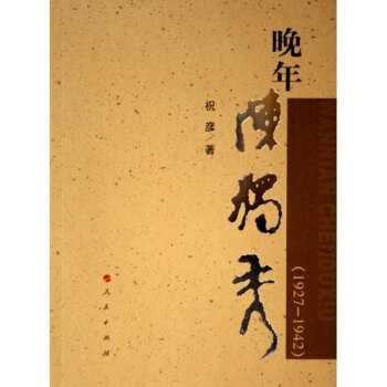 晚年陳獨秀 pdf epub mobi 電子書 下載