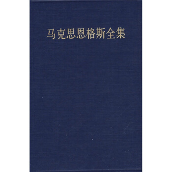 馬剋思恩格斯全集 pdf epub mobi 電子書 下載