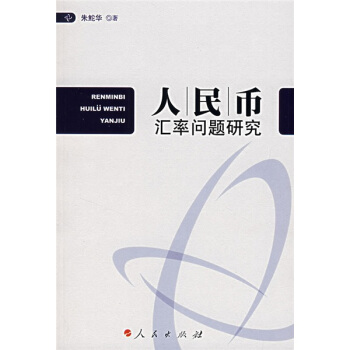 人民币汇率问题研究 pdf epub mobi 电子书 下载