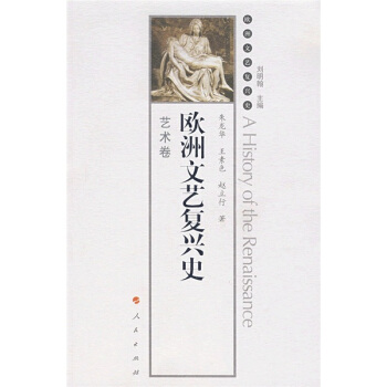 歐洲文藝復興史:藝術捲