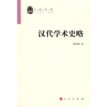 漢代學術史略 pdf epub mobi 電子書 下載