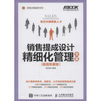銷售提成設計精細化管理全案(超值珍藏版) pdf epub mobi 電子書 下載