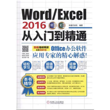 Word/Excel2016從入門到精通 office2016辦公軟件應用實用教程書籍 pdf epub mobi 電子書 下載