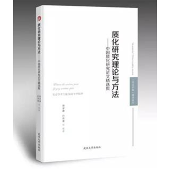 正版現貨 質化研究理論與方法, 郭澤德 白洪譚 著,武漢大學齣版社