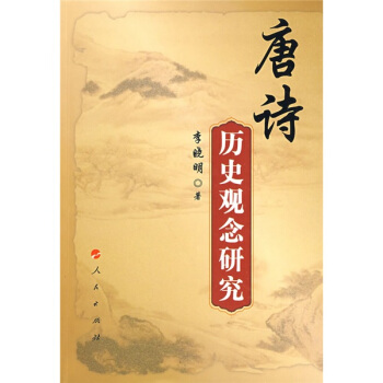唐诗历史观念研究 pdf epub mobi 电子书 下载