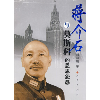 蔣介石與莫斯科的恩恩怨怨 pdf epub mobi 電子書 下載