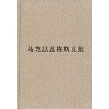 马克思恩格斯文集（第2卷）（马克思恩格斯文集1848-1859年） pdf epub mobi 电子书 下载