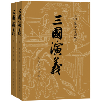 三国演义（套装上下册） pdf epub mobi 电子书 下载