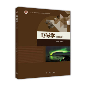 現貨包郵 電磁學 趙凱華 陳熙謀 高等教育齣版社 第三版 第3版 電磁學講義物理學基礎 pdf epub mobi 電子書 下載