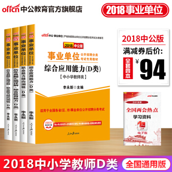 中公教育2018事业单位考试用书D类教材综合能力+职业能力（教材+历年真题）4本贵州陕西山西河北 pdf epub mobi 电子书 下载