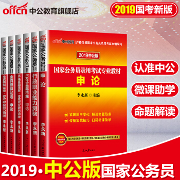 中公教育2019國傢公務員考試用書教材2018申論+行測（教材+曆年真題+全真模擬）6本 pdf epub mobi 電子書 下載