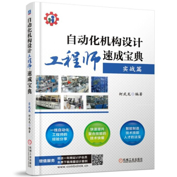 包郵 自動化機構設計工程師速成寶典 實戰篇 柯武龍著 自動化設備設計製作書籍 pdf epub mobi 電子書 下載