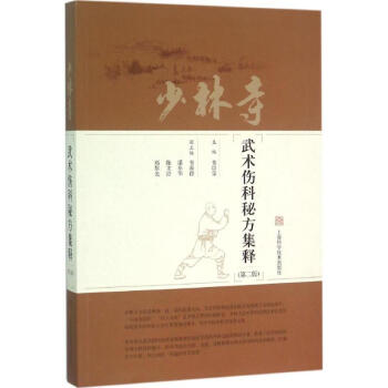 少林寺武术伤科秘方集释(第2版) pdf epub mobi 电子书 下载